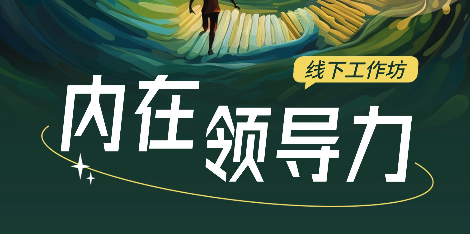 《内在领导力》工作坊