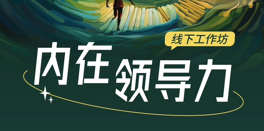 《内在领导力》工作坊