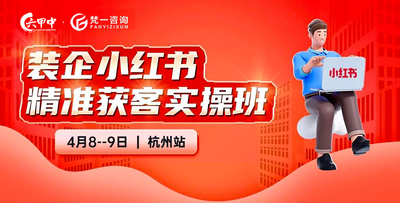 《装企小红书精准获客实操班》