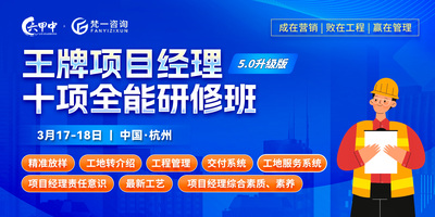 《王牌项目经理十项全能研修班》